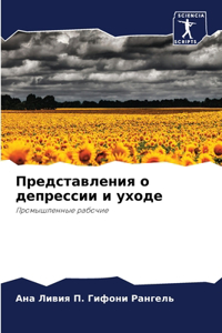 Представления о депрессии и уходе