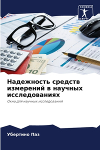 Надежность средств измерений в научных l