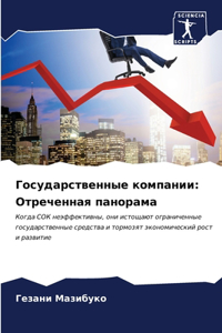 Государственные компании