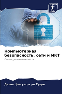 Компьютерная безопасность, сети и ИКТ