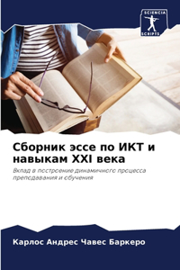 Сборник эссе по ИКТ и навыкам XXI века