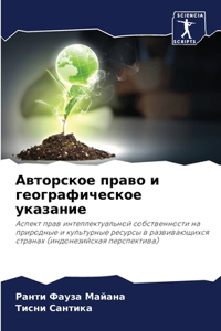 Авторское право и географическое указани