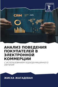 АНАЛИЗ ПОВЕДЕНИЯ ПОКУПАТЕЛЕЙ В ЭЛЕКТРОНН