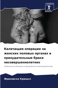 Калечащие операции на женских половых орг