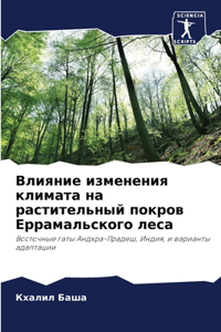 Влияние изменения климата на растительны