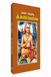 Sri Shankara Vijayamu | à°¶à±�à°°à±€ à°¶à°‚à°•à°° à°µà°¿à°œà°¯à°®à±� ( à°®à°¾à°§à°µ - à°µà°¿à°¦à±�à°¯à°¾à°°à°£à±�à°¯)