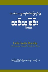 Faith Builder 1: &#4122;&#4143;&#4150;&#4096;&#4156;&#4106;&#4154;&#4097;&#4156;&#4100;&#4154;&#4152;&#4117;&#4155;&#4141;&#4143;&#4152;&#4113;&#4145;&#4140;&#4100;&