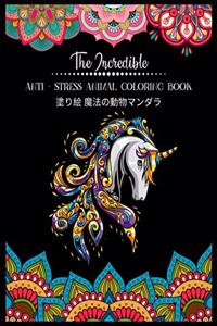 The Incredible Anti - Stress Animal COLORING Book 塗り絵 魔法の動物マンダラ