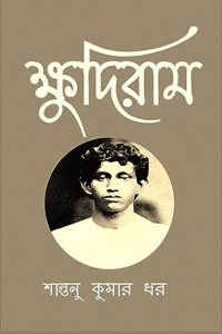 Khudiram / ক্ষুদিরাম