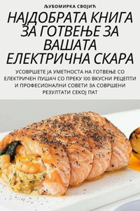 НАЈДОБРАТА КНИГА ЗА ГОТВЕЊЕ ЗА ВАШАТА ЕЛ
