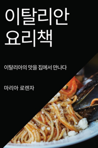 이탈리안 요리책