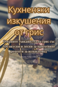 Кухненски изкушения от грис