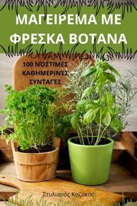 ΜΑΓΕΙΡΕΜΑ ΜΕ ΦΡΕΣΚΑ ΒΟΤΑΝΑ