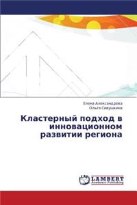 Klasternyy Podkhod V Innovatsionnom Razvitii Regiona