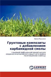 Грунтовые композиты с добавлением карбам