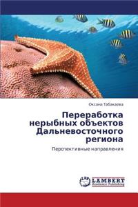 Pererabotka Nerybnykh Obektov Dal'nevostochnogo Regiona
