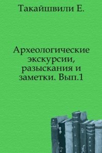 Arheologicheskie ekskursii, razyskaniya i zametki