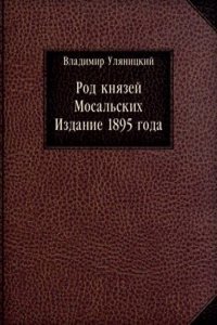 Rod knyazej Mosalskih