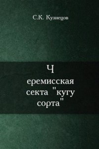 Cheremisskaya sekta kugu sorta