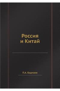 Россия и Китай