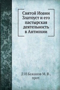 Svyatoj Ioann Zlatoust i ego pastyrskaya deyatelnost v Antiohii