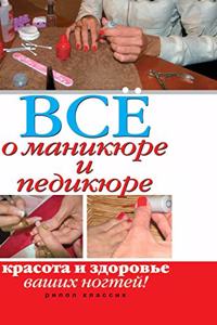 All of Manicure and Pedicure. Health and Beauty of Your Nails