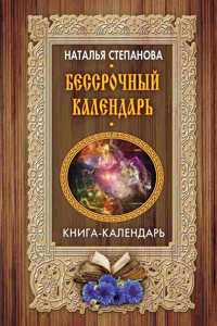 Бессрочный календарь