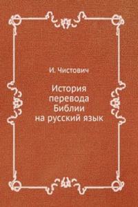ISTORIYA PEREVODA BIBLII NA RUSSKIJ YAZ
