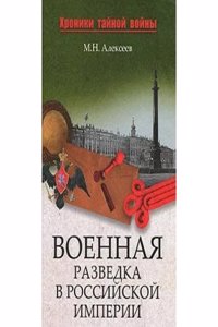 VOENNAYA RAZVEDKA V ROSSIJSKOJ IMPERII