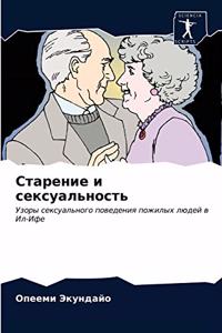 Старение и сексуальность