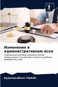 Изменения в административном иске