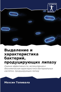 Выделение и характеристика бактерий, прl