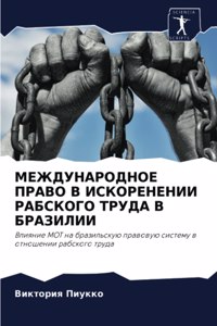 МЕЖДУНАРОДНОЕ ПРАВО В ИСКОРЕНЕНИИ РАБСК