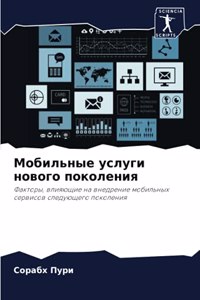 Мобильные услуги нового поколения