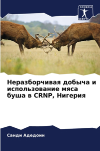 Неразборчивая добыча и использование мяс