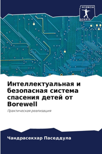 Интеллектуальная и безопасная система с