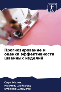 Прогнозирование и оценка эффективности