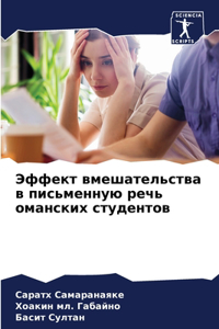 Эффект вмешательства в письменную речь ом