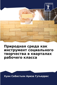 Природная среда как инструмент социальн