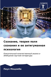 Сознание, теория поля сознания и ее антигу
