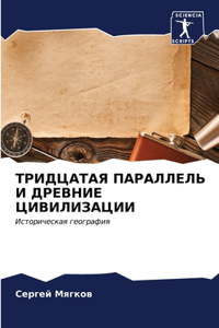 ТРИДЦАТАЯ ПАРАЛЛЕЛЬ И ДРЕВНИЕ ЦИВИЛИЗАЦИ