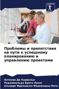Проблемы и препятствия на пути к успешномm