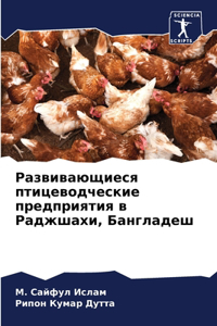 Развивающиеся птицеводческие предприя&
