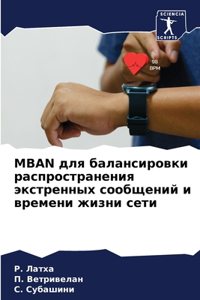 Mban для балансировки распространения экст&#
