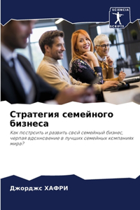 Стратегия семейного бизнеса