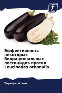 Эффективность некоторых биорациональны&#