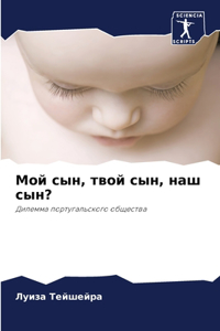 Мой сын, твой сын, наш сын?