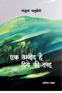 Ek Umeed hai Diye Ki Tarah