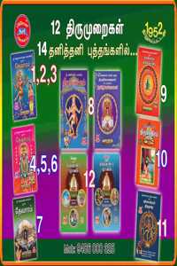 Panniru Thirumuraikal Set (à®ªà®©à®©à®° à®¤à®°à®®à®±à®•à®³ - à®®à®²à®® à®®à®Ÿà®Ÿà®® - à®®à®´ à®¤à®•à®ªà®ª))