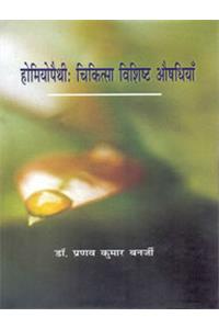 Homeopathy: Chikitsa Vishist Aushadhiyan